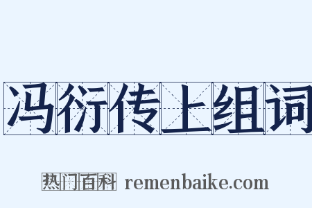 冯衍传上组词是什么意思的图片